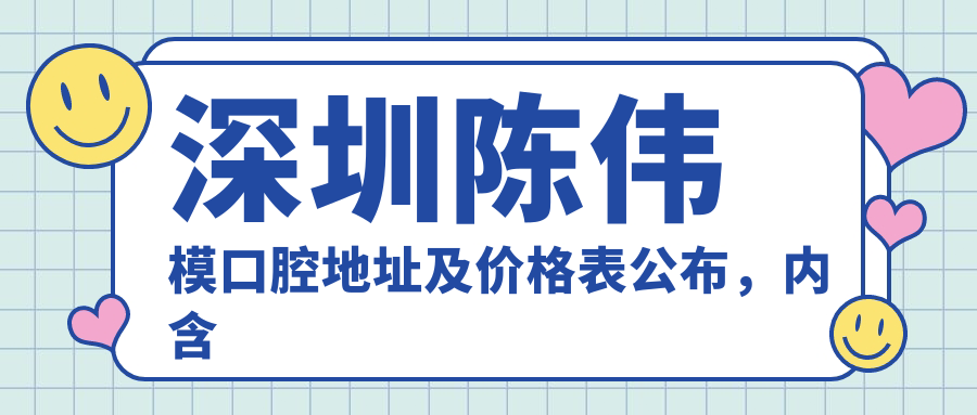 深圳陈伟模口腔简介