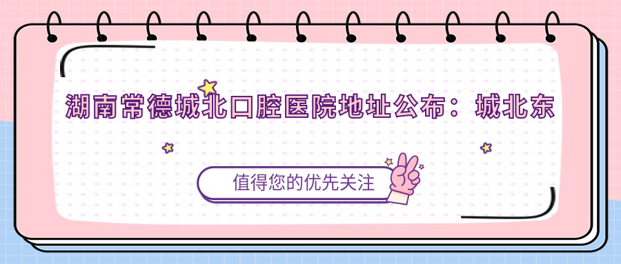 湖南常德城北口腔医院