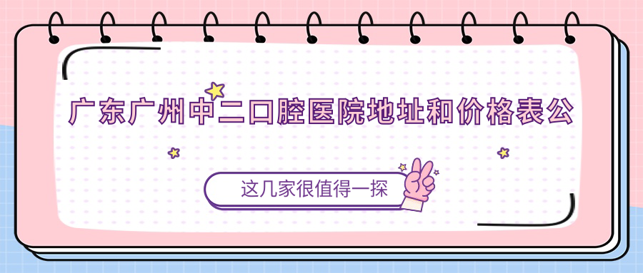 广州中二口腔医院外观 广州中二口腔医院外观