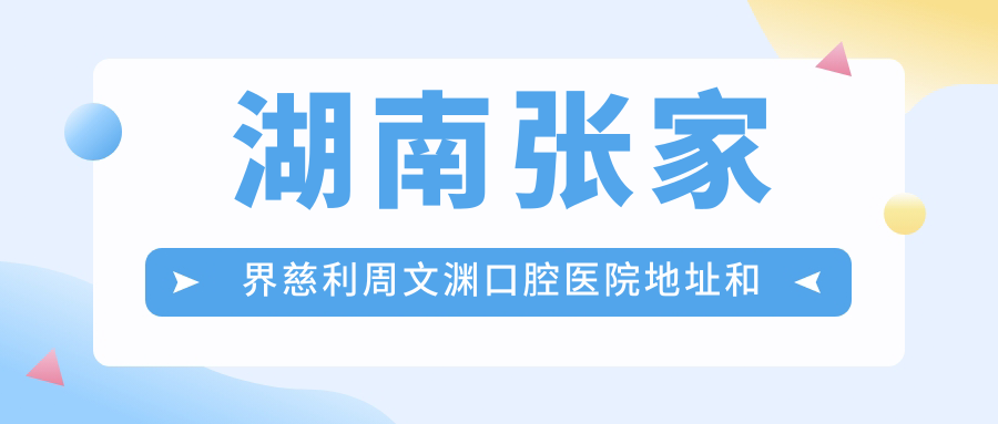 慈利周文渊口腔医院内部环境