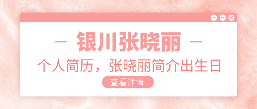 张晓丽工作照 张晓丽工作照