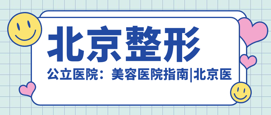 北京整形公立医院的特色和优势 北京整形公立医院的特色和优势