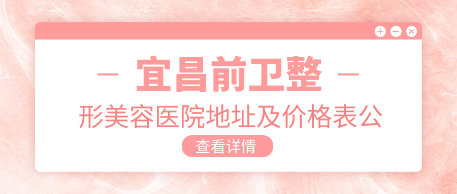 宜昌前卫整形美容医院简介