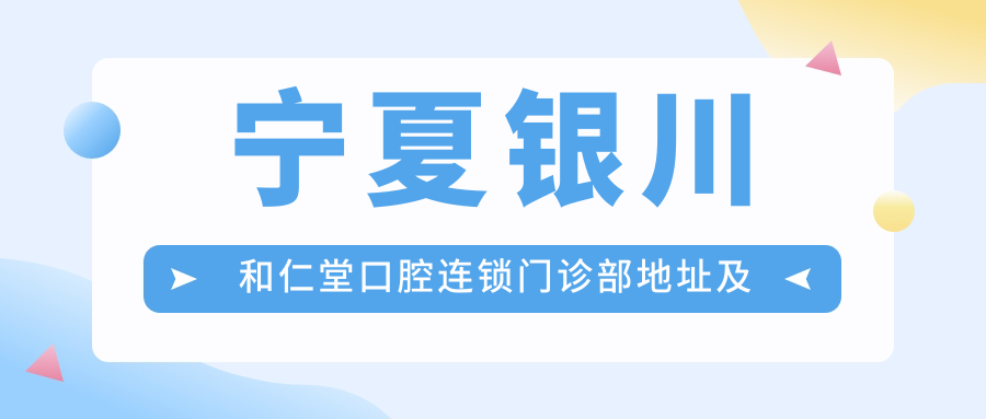 宁夏银川和仁堂口腔连锁门诊部