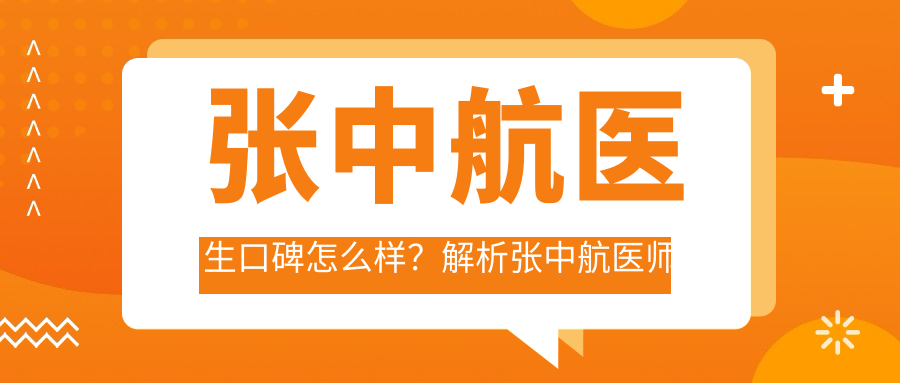 张中航医师个人简历和成就 张中航医师个人简历和成就