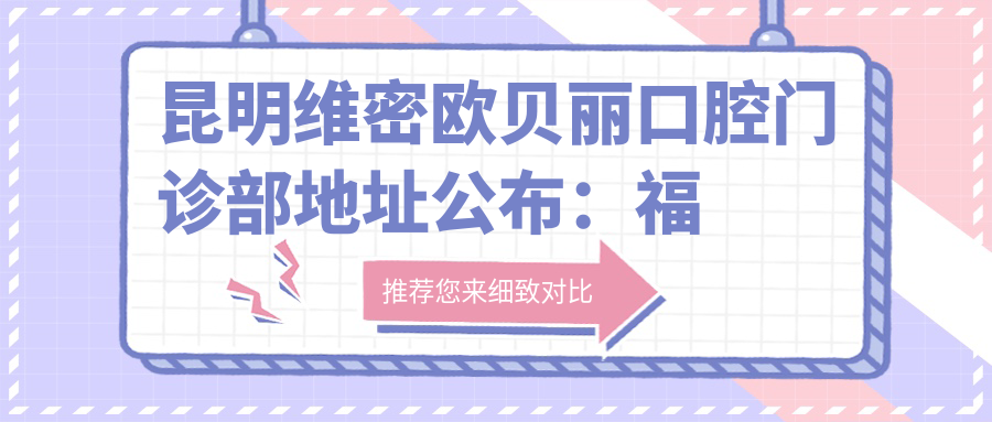 昆明维密欧贝丽口腔门诊部