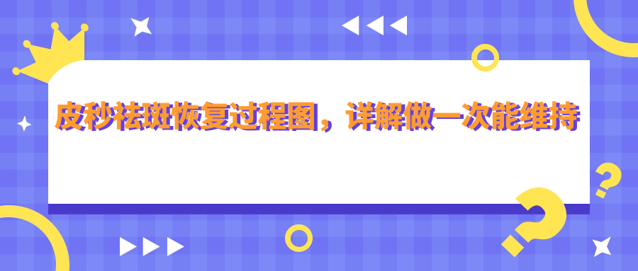 皮秒祛斑恢复过程图 皮秒祛斑恢复过程图