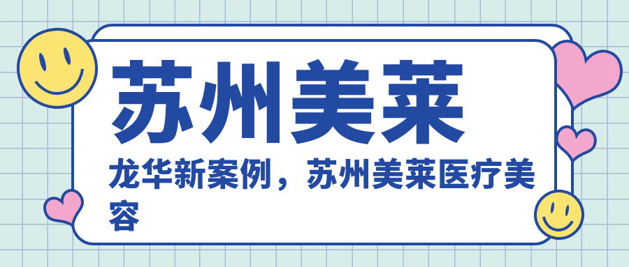 苏州美莱龙华新案例展示 苏州美莱龙华新案例展示