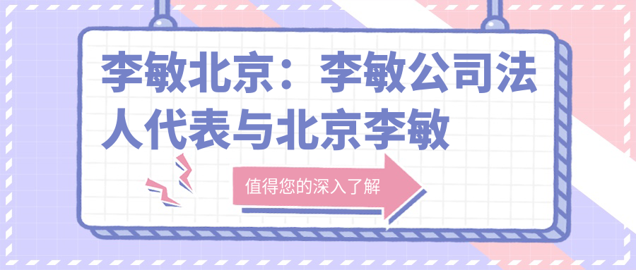 李敏个人简介图片 李敏个人简介图片