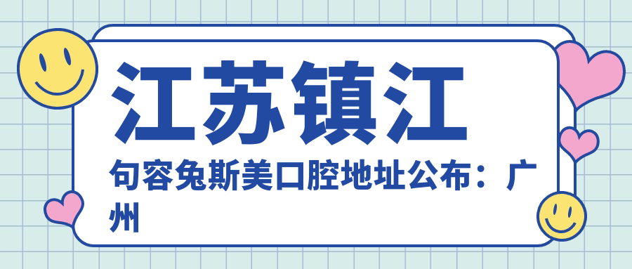 江苏镇江句容兔斯美口腔医院