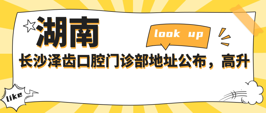 湖南长沙泽齿口腔门诊部外观