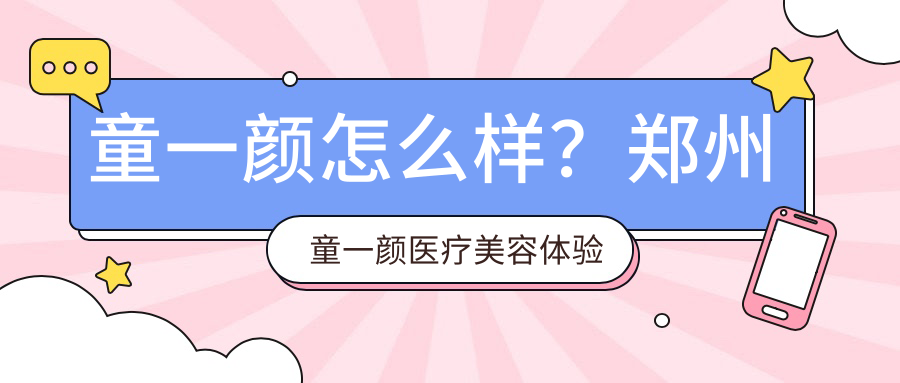 童一颜医疗美容项目特点 童一颜医疗美容项目特点