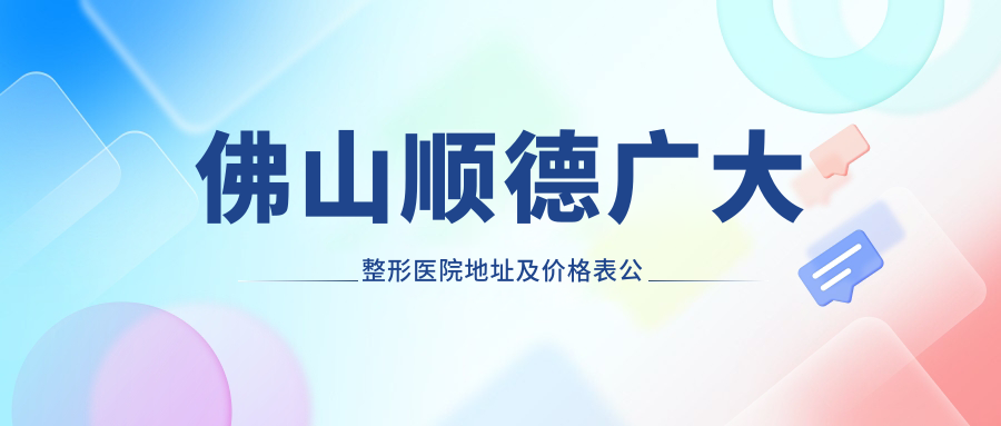 佛山顺德广大整形医院 佛山顺德广大整形医院