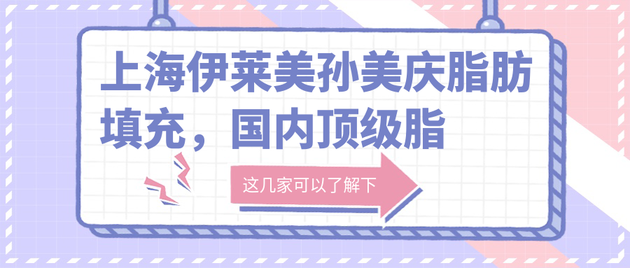 国内顶级脂肪填充专家孙美庆医生 国内顶级脂肪填充专家孙美庆医生