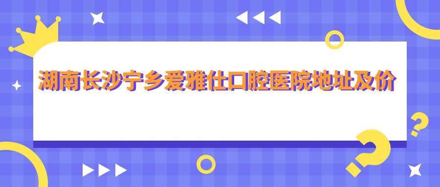 宁乡爱雅仕口腔医院