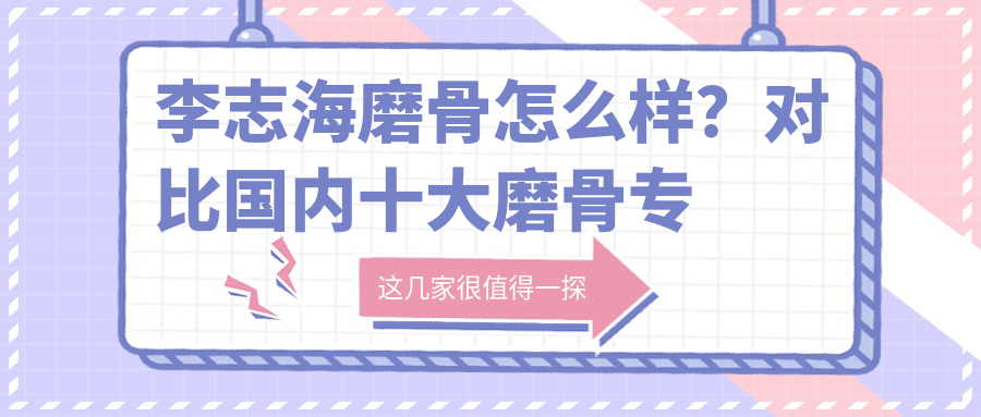 李志海磨骨案例 李志海磨骨案例