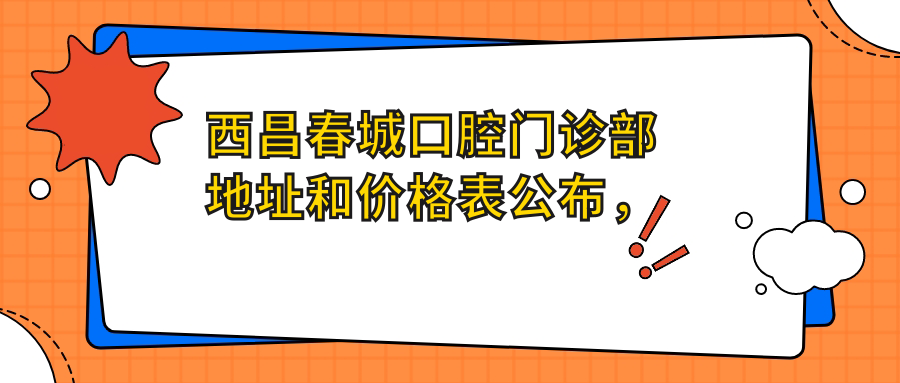 西昌春城口腔门诊部 西昌春城口腔门诊部