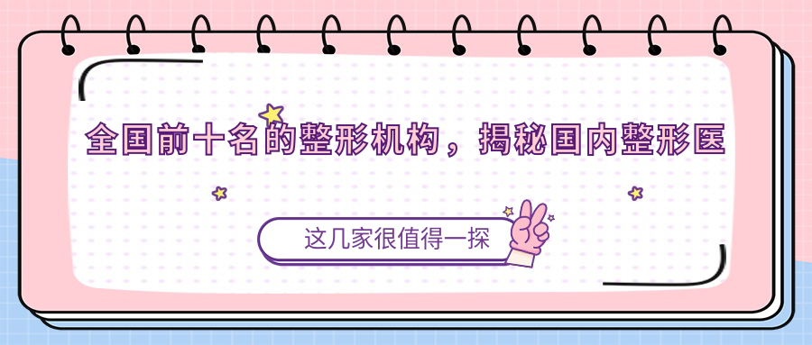 全国前十名的整形机构 全国前十名的整形机构
