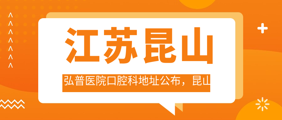 江苏昆山弘普医院口腔科环境
