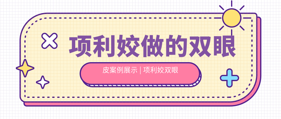 项利姣做的双眼皮案例展示 项利姣做的双眼皮案例展示