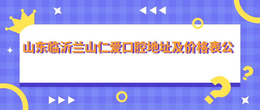 山东临沂兰山仁爱口腔医院