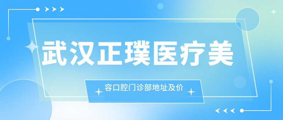 武汉正璞医疗美容口腔门诊部外观