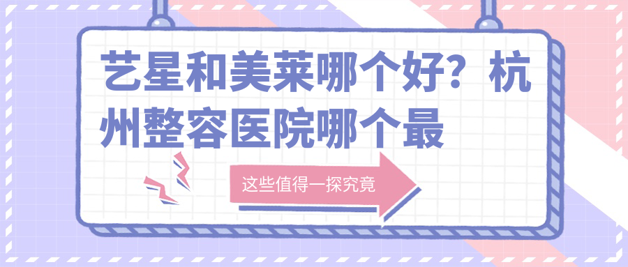 艺星和美莱哪个好? 艺星和美莱哪个好?