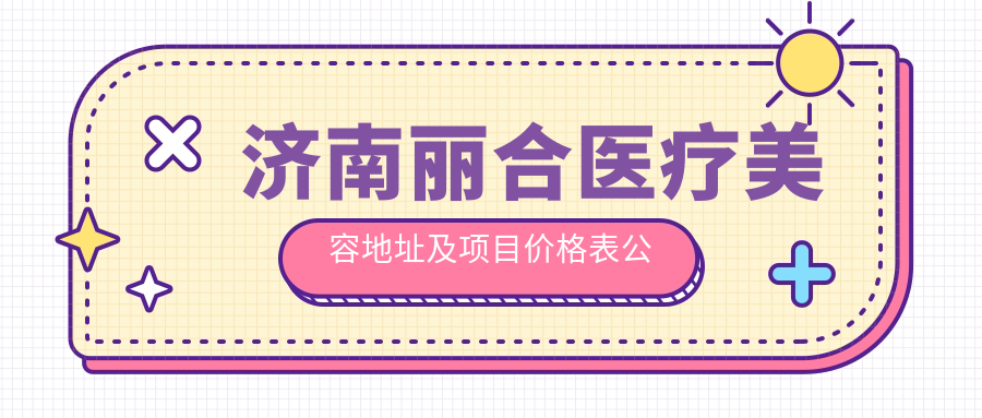 济南丽合医疗美容简介