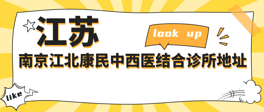 南京江北康民中西医结合诊所外观