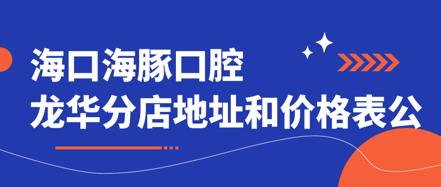 海口海豚口腔龙华分店外观