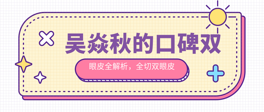 吴焱秋的口碑双眼皮全切修复案例 吴焱秋的口碑双眼皮全切修复案例