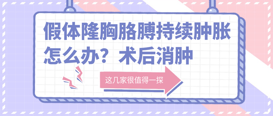 假体隆胸术后肿胀全解析 假体隆胸术后肿胀全解析