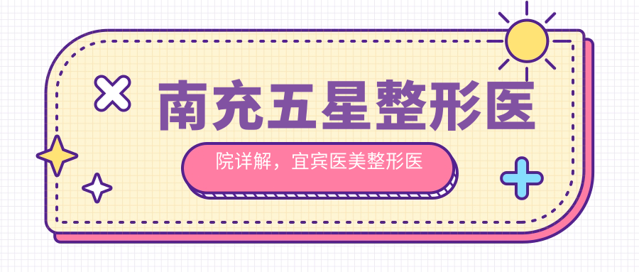 南充五星整形医院详解 南充五星整形医院详解