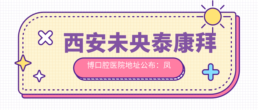 西安未央泰康拜博口腔医院外景