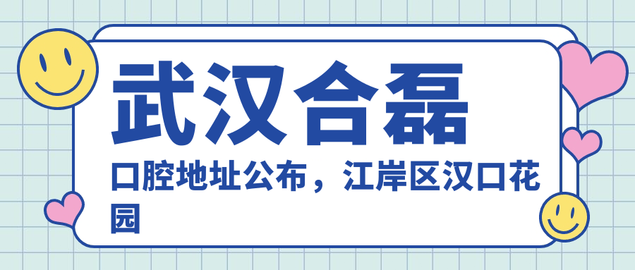 武汉合磊口腔医院