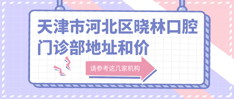 天津市河北区晓林口腔门诊部