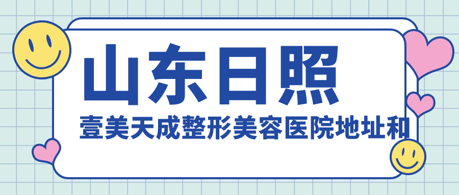 山东日照壹美天成整形美容医院外观