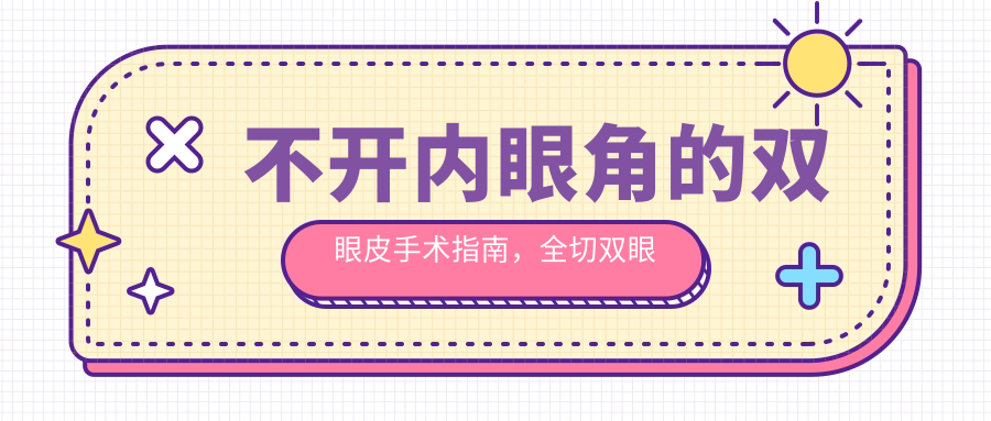 双眼皮手术开眼角和不开眼角的区别 双眼皮手术开眼角和不开眼角的区别