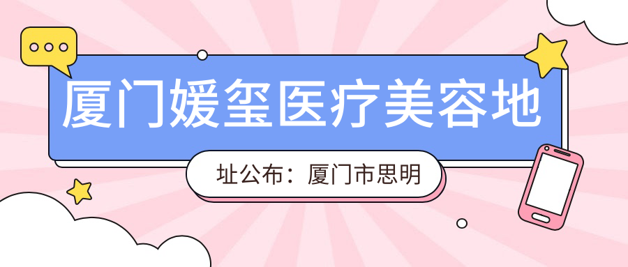 厦门媛玺医疗美容环境 厦门媛玺医疗美容环境