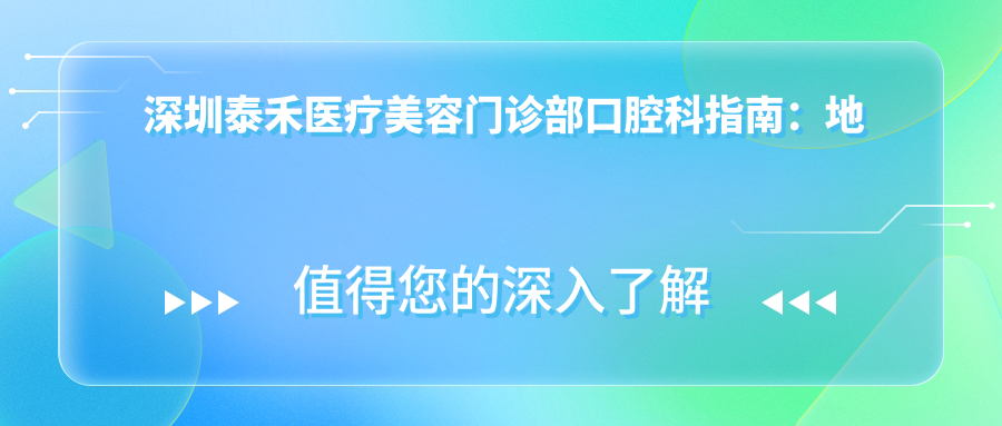 深圳泰禾医疗美容门诊部口腔科 深圳泰禾医疗美容门诊部口腔科
