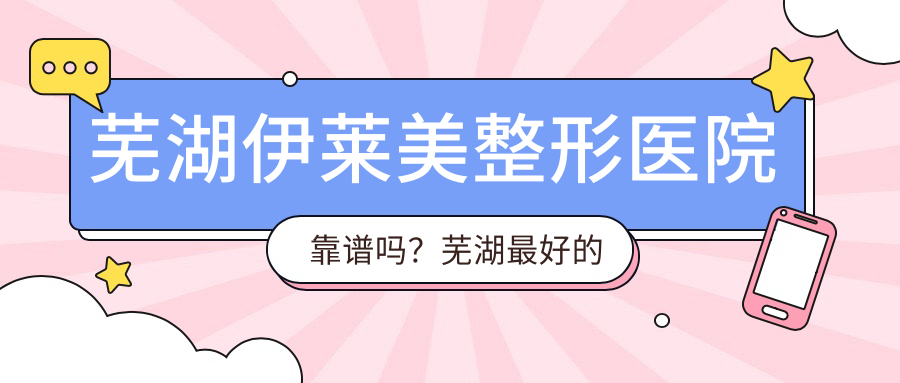 芜湖最好的整形医院 芜湖最好的整形医院