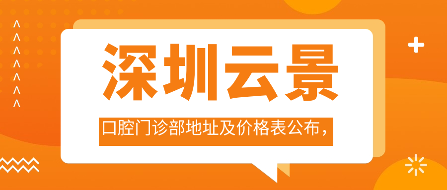 深圳云景口腔门诊部 深圳云景口腔门诊部