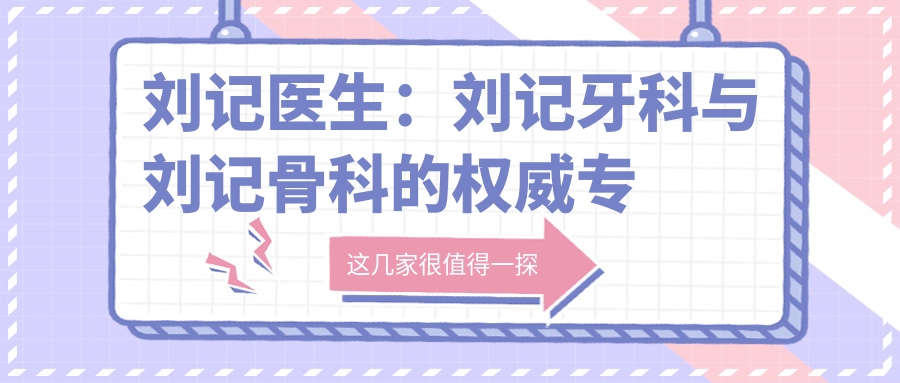 刘记医生个人简介 刘记医生个人简介