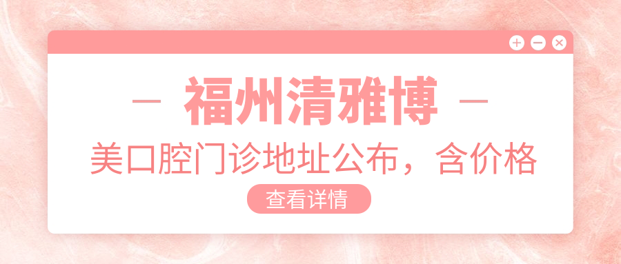 福州清雅博美口腔门诊外观