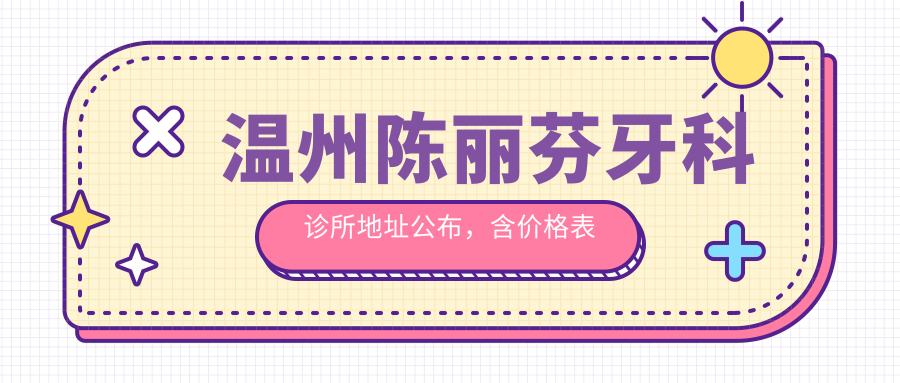 温州陈丽芬牙科诊所外景