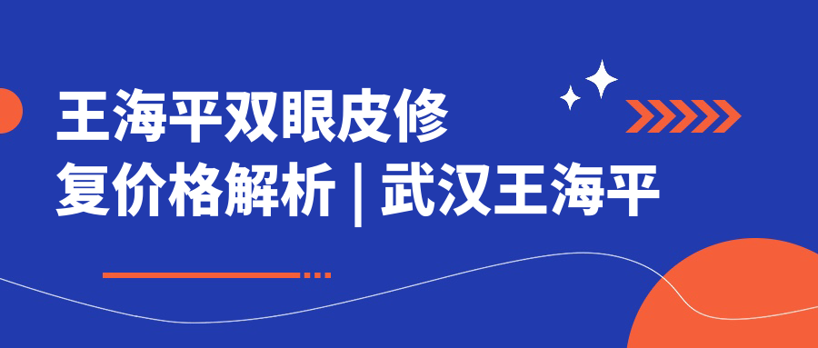 王海平双眼皮修复价格解析 王海平双眼皮修复价格解析