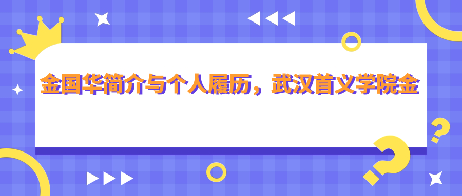 金国华简介与个人履历 金国华简介与个人履历