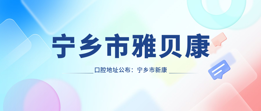 宁乡市雅贝康口腔连锁