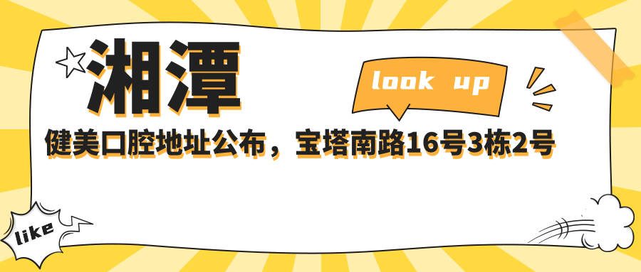 湘潭健美口腔简介