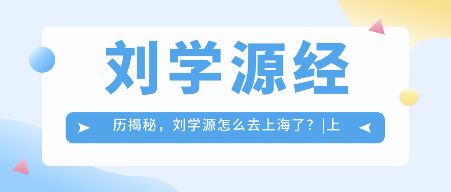 刘学源经历揭秘 刘学源经历揭秘